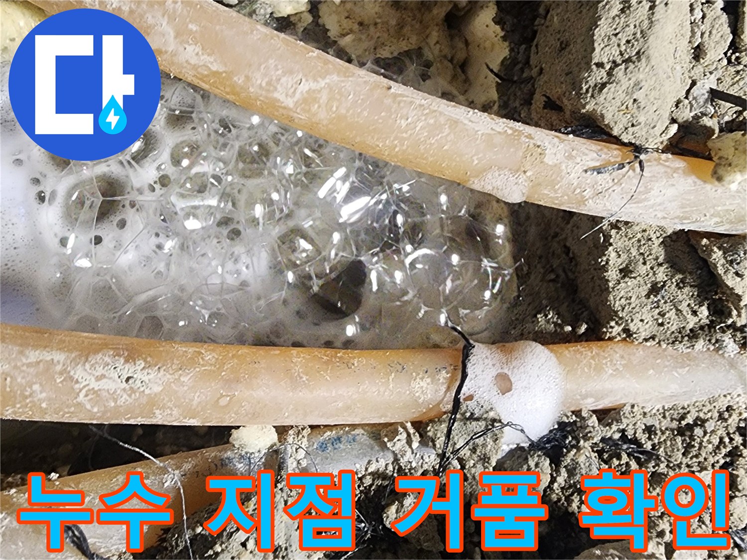정밀 누수 탐지 후-발견된 배관 파손-현장에서-거품이 올라오는-장면입니다.