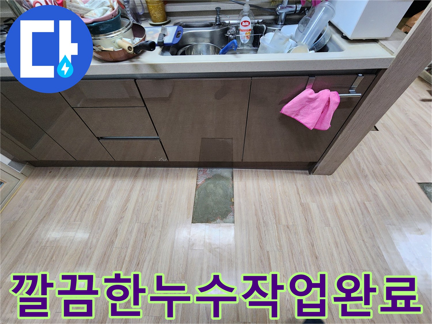 주방-누수-수리-완료-후-다음-단계-복구를-위해-청소된-바닥