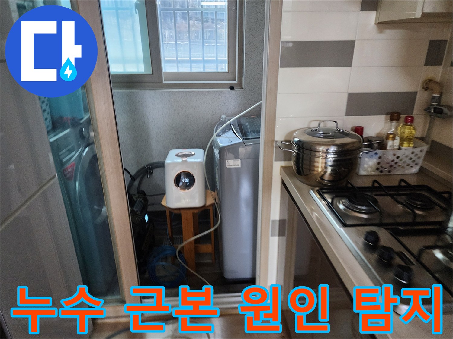 천장 누수의-근본 원인을-찾기 위해-세탁실에서-탐지 장비를-운용하는 모습