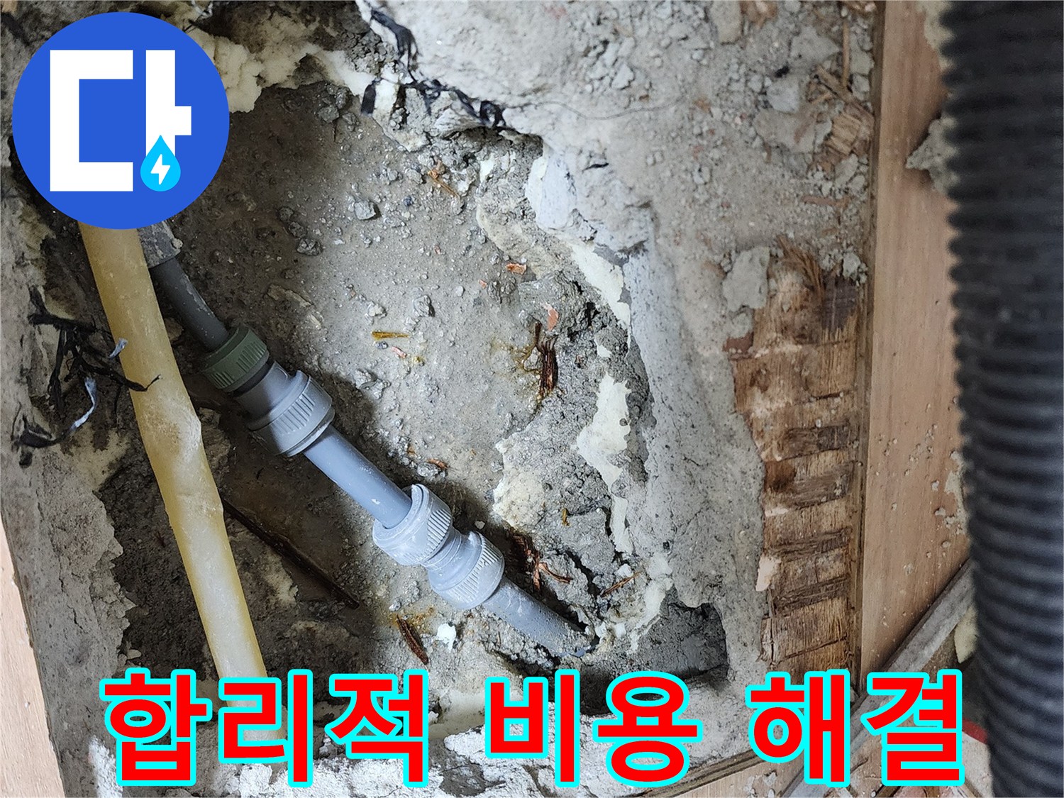 호평동 지산파크빌 301동 누수 - 합리적인 비용으로 누수 문제 해결