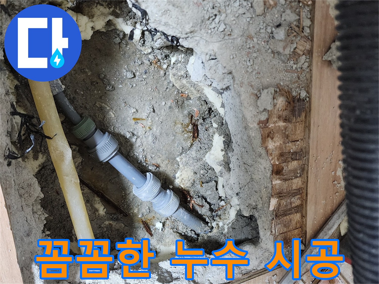 호평동 지산파크빌 누수 해결 - 숙련된 기술과 꼼꼼한 시공으로 누수 문제 완벽하게 해결
