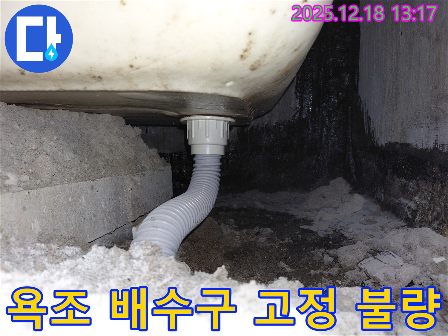 욕조 배수구 고정 불량으로 인한 누수 - 배수구와 욕조 사이의 틈새에서 물이 새고 있습니다.