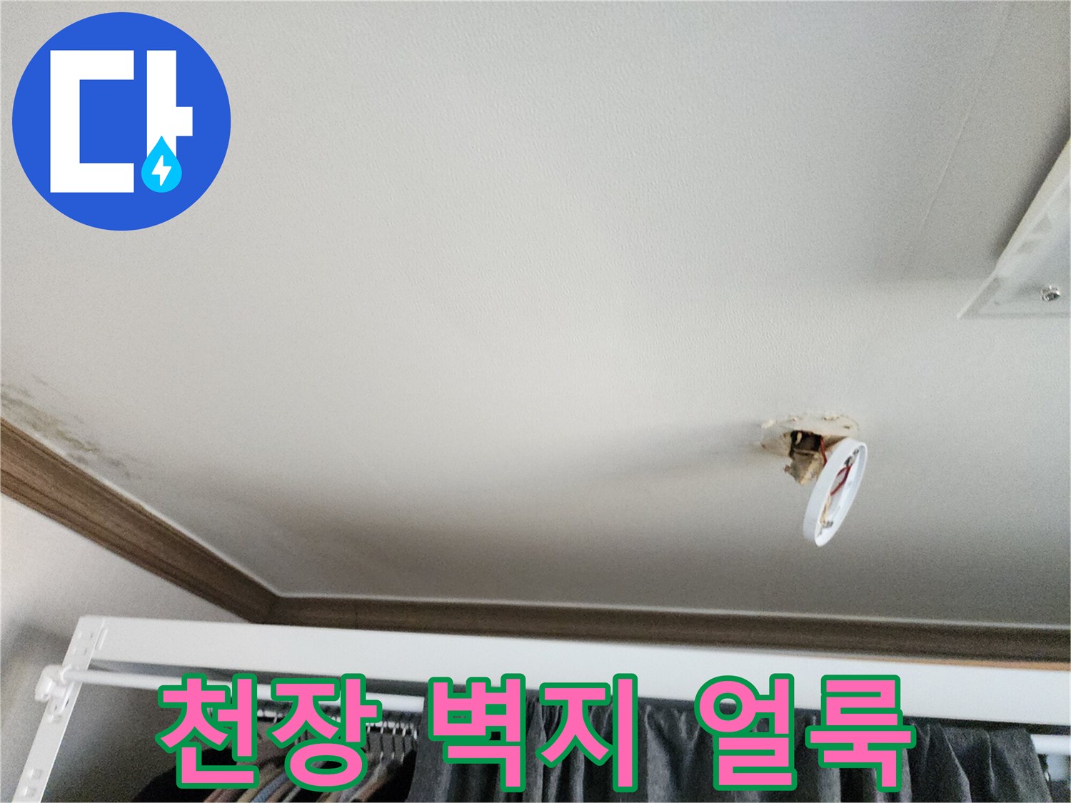 천장-부근의-벽지가-물기에-젖어-얼룩진-상태입니다