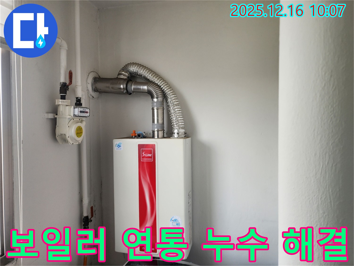 포천 누수 - 영북면 운천리 가스보일러 연통 누수 신속 해결 - 전문 장비와 기술로 완벽하게 해결