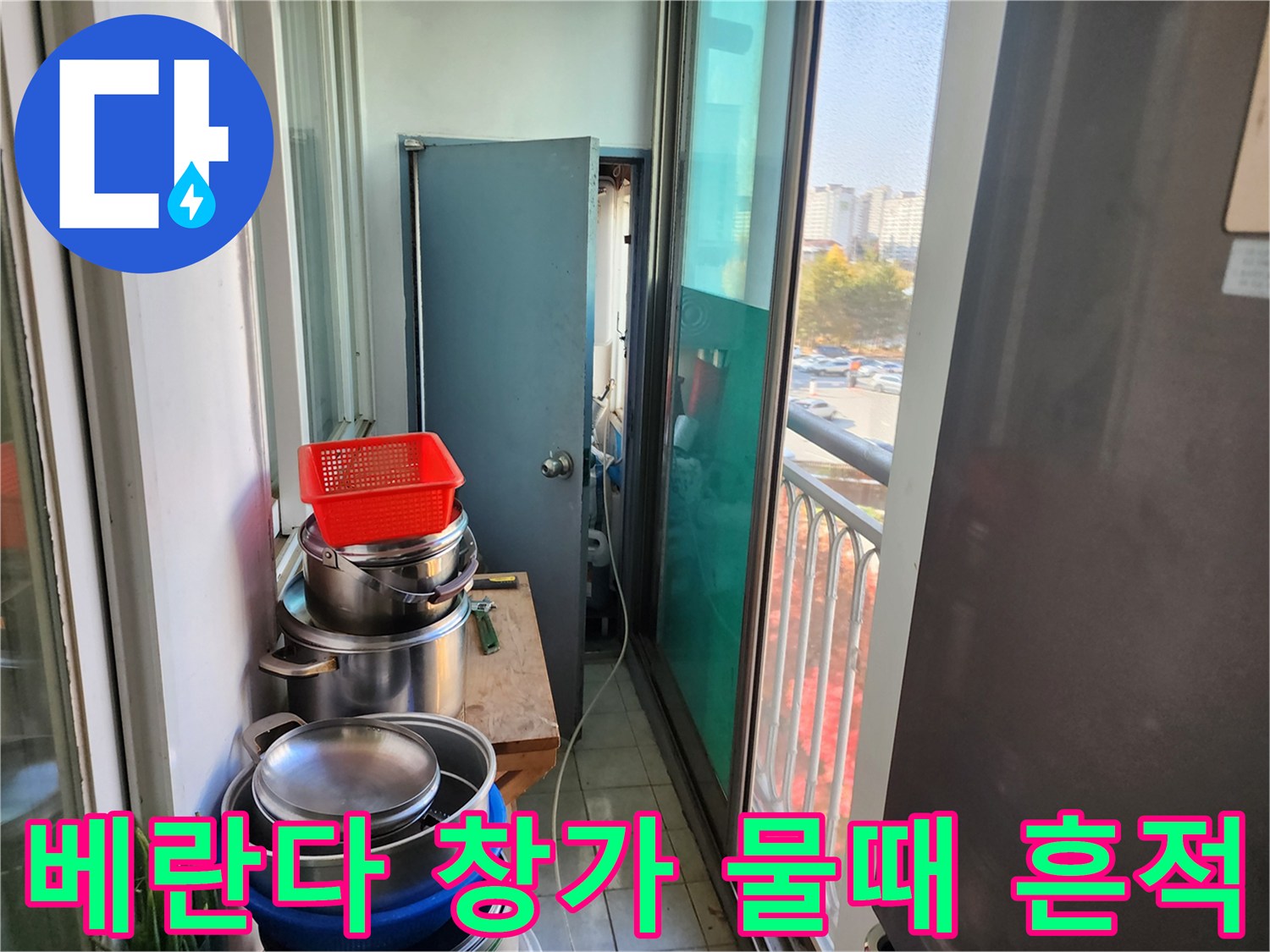 포천 영북면 아파트 베양다 창가 쪽 습기로 인한 오염 상태