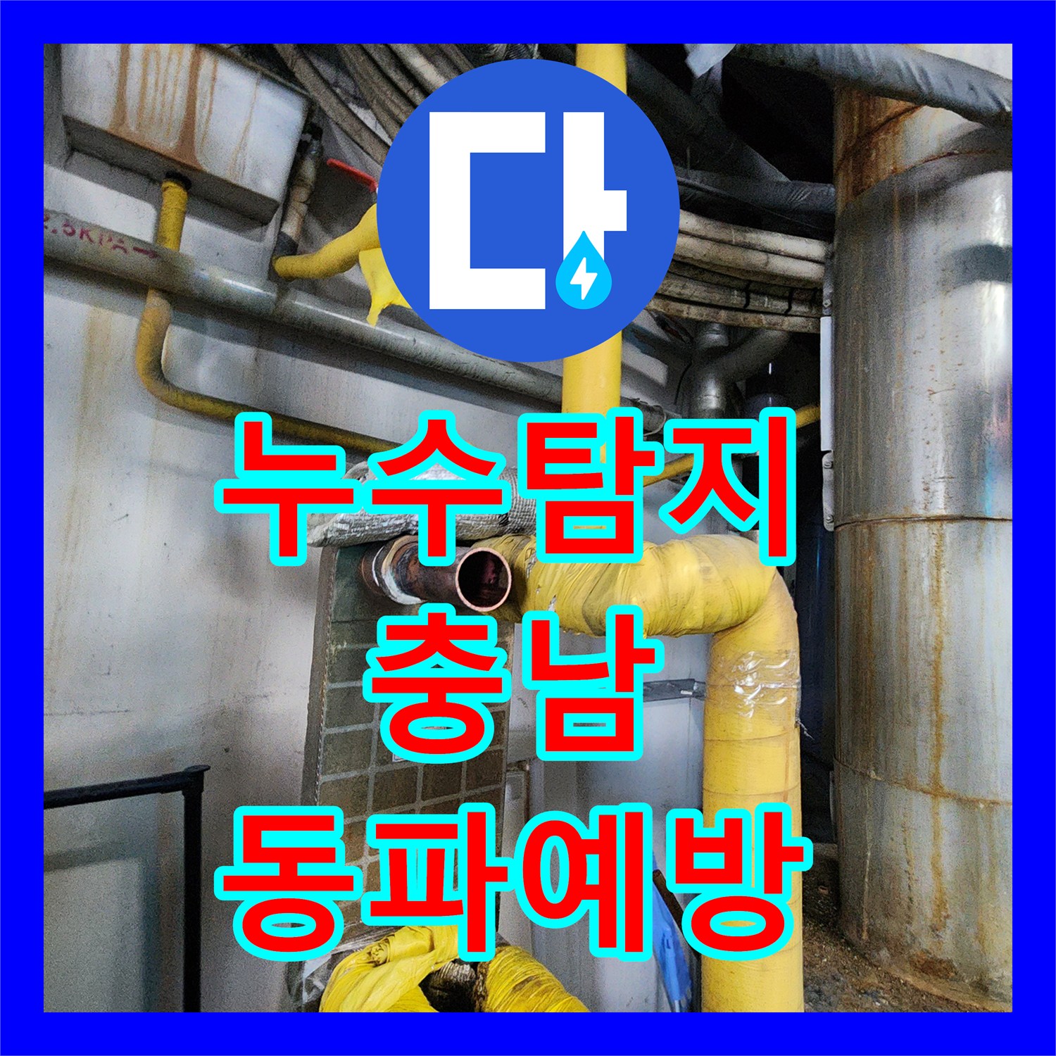 누수탐지전문업체 관련, 동파로 인한 배관 누수를 예방까지 생각한 전문 공사 현장 - 충남 계룡시
