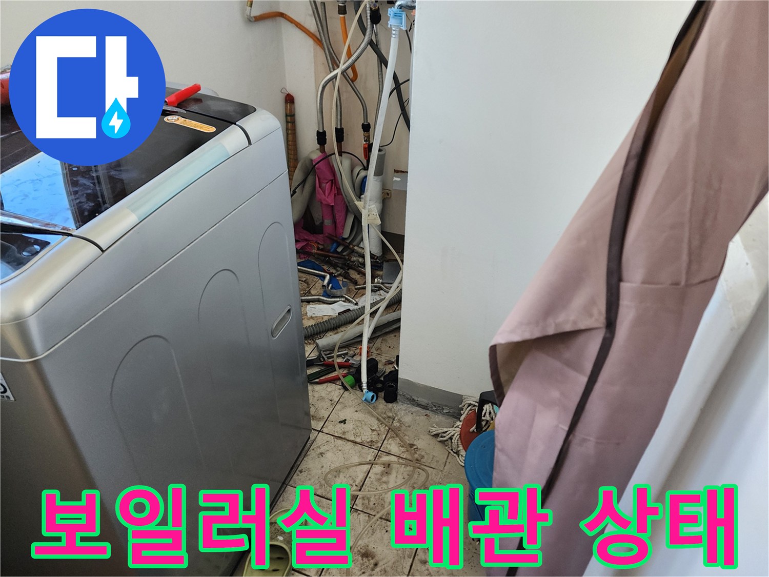 보일러 하부-복잡한 수도 배관과 세탁기 연결 호스 모습