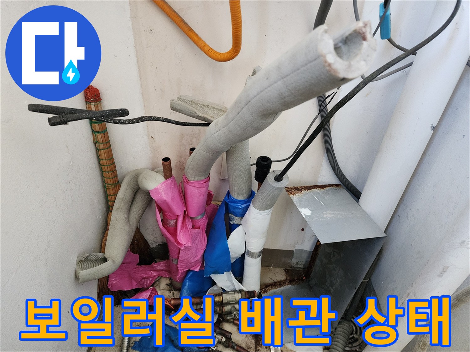 보일러실 내부의 복잡한 배관과 보온재 마감 상태를 보여주는 사진입니다.