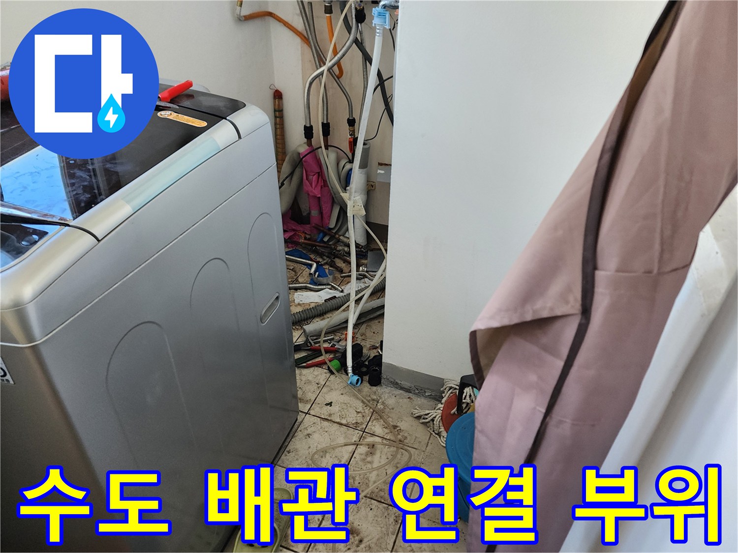 세탁기 뒤쪽-복잡하게 얽힌 보일러 하부 배관의 노후 상태
