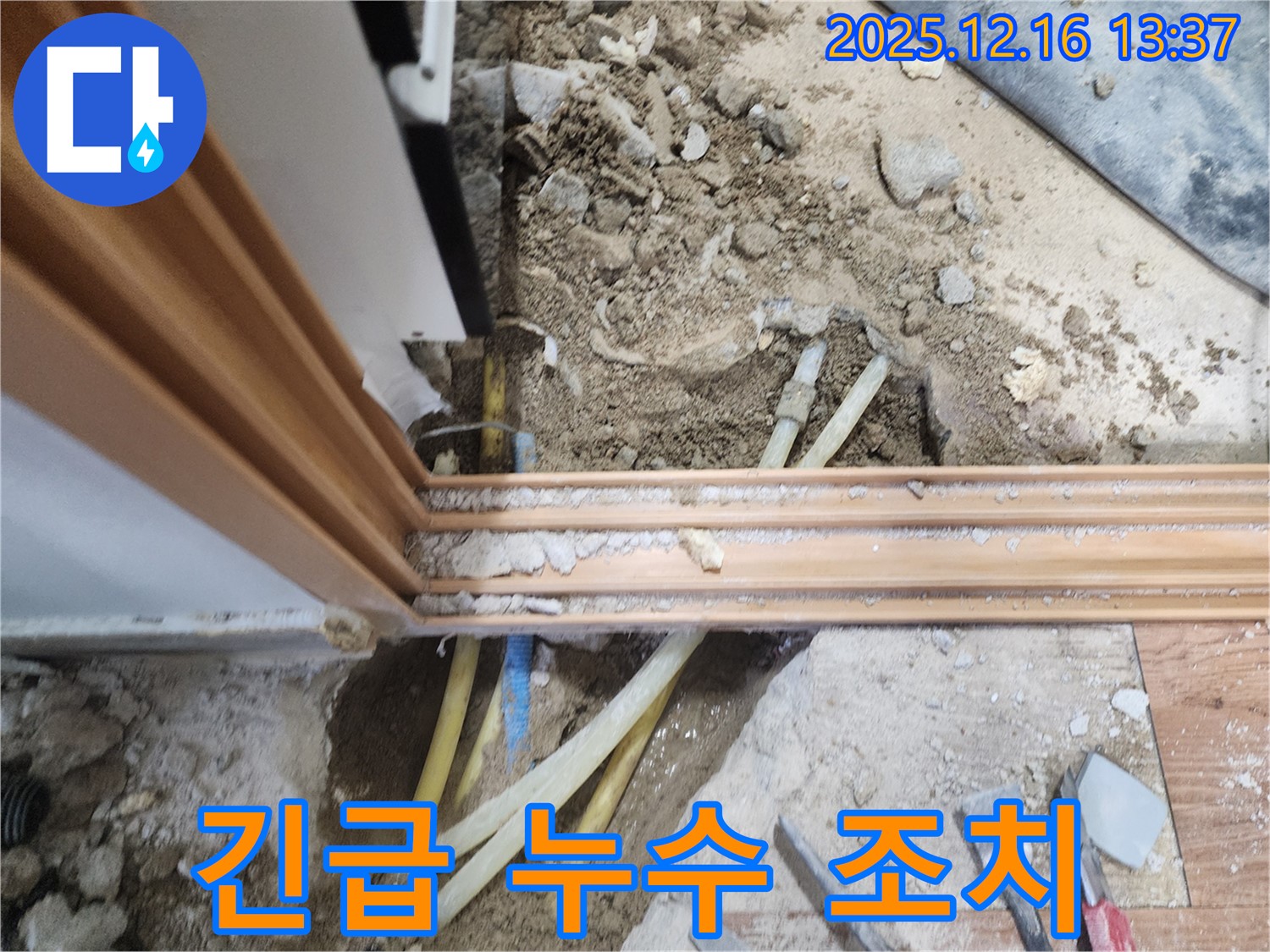 소홀리 긴급 누수 현장에서 신속하고 정확하게 누수 부위를 찾아 응급 조치를 완료했습니다.