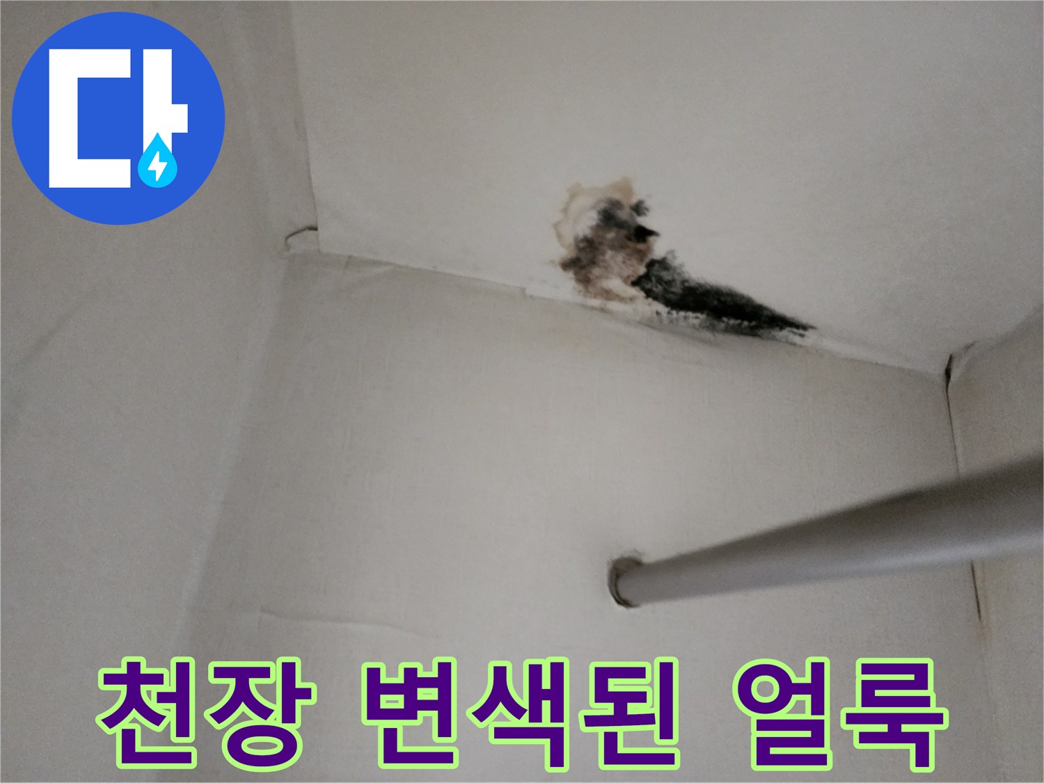 천장 마감재 부근의 습기로 인한 변색 및 오염 상태