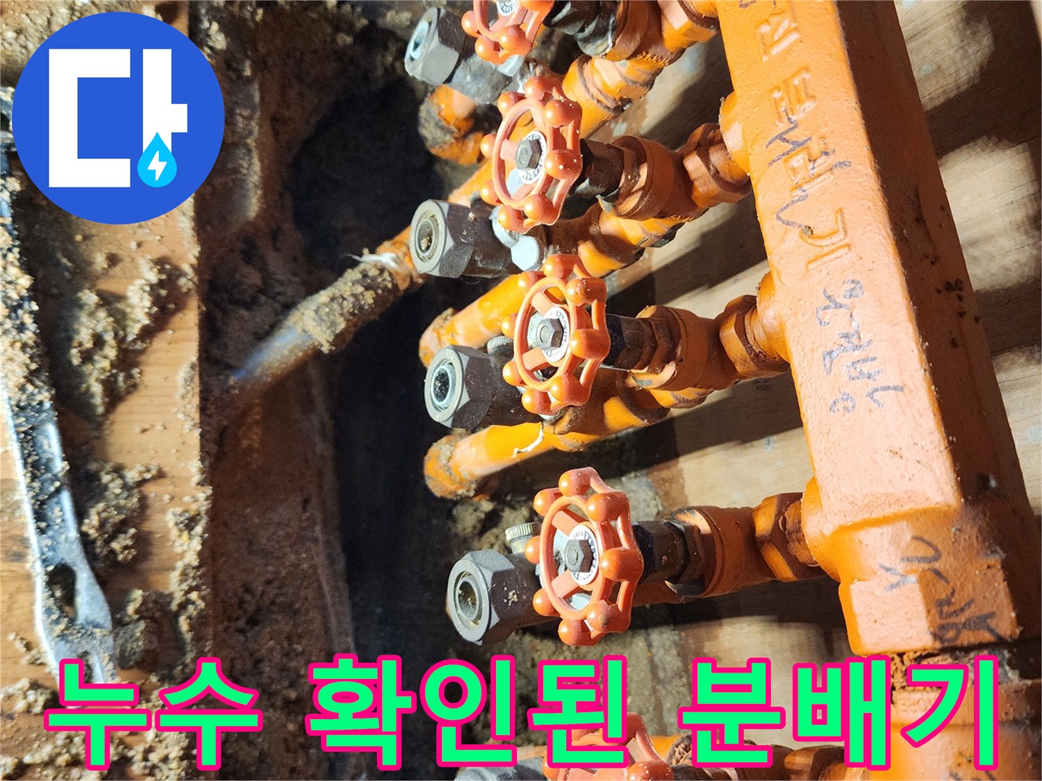 오렌지색 보온재-습기가 가득한 분배기 밸브 및 연결 부위