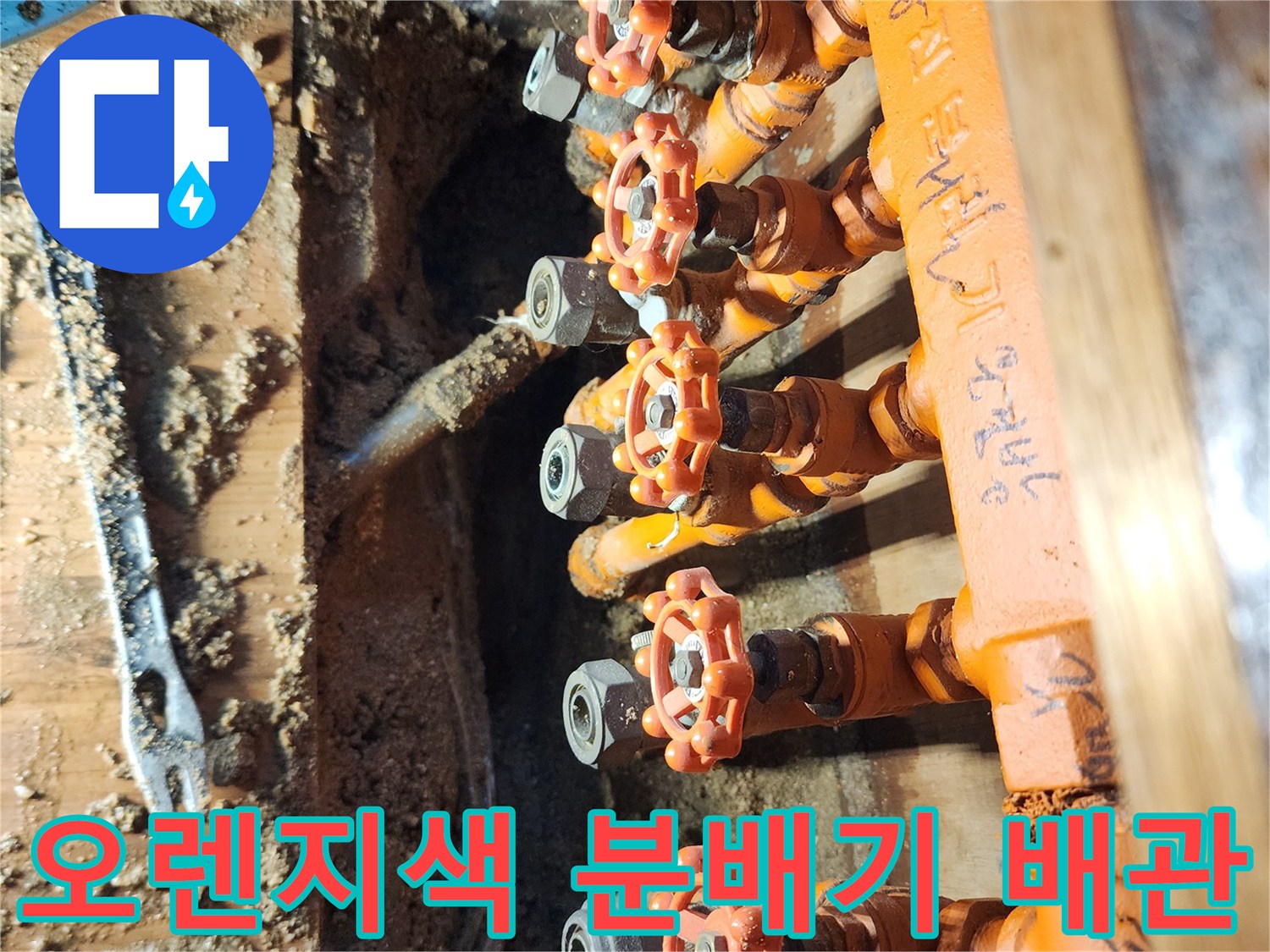 오렌지색 보온재로 감싸진-난방 분배기 밸브 연결 부위