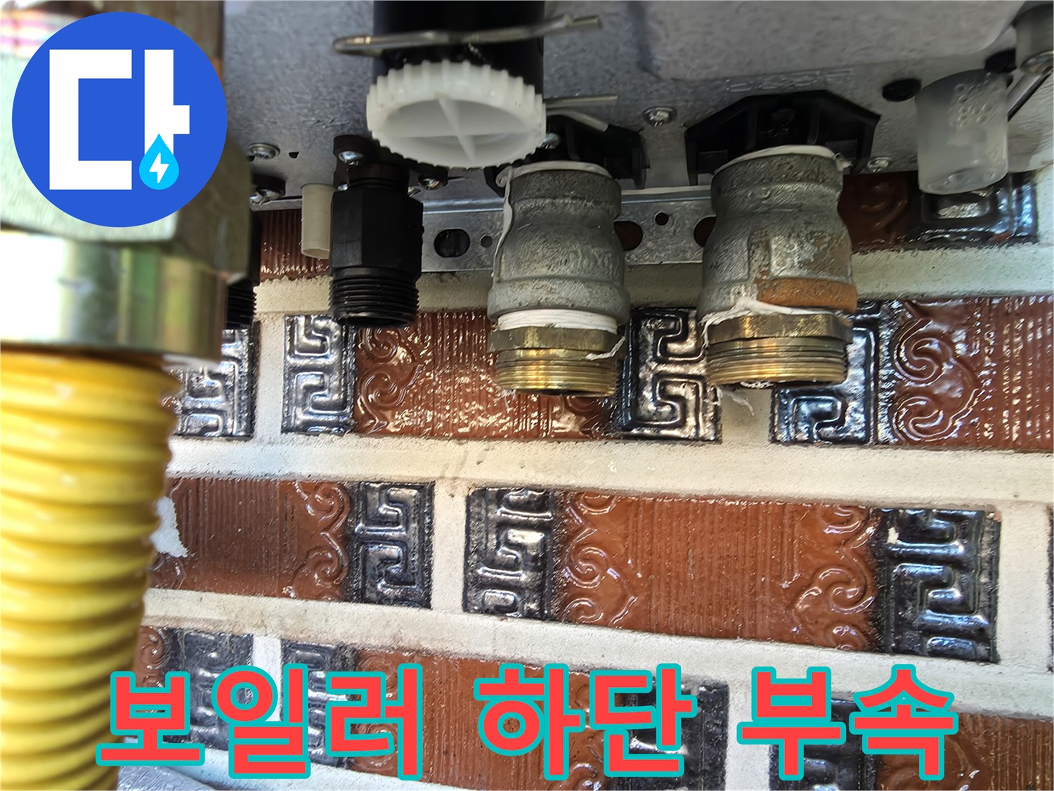 보일러 아래쪽 금속 나사산 배관 부품 상세 사진