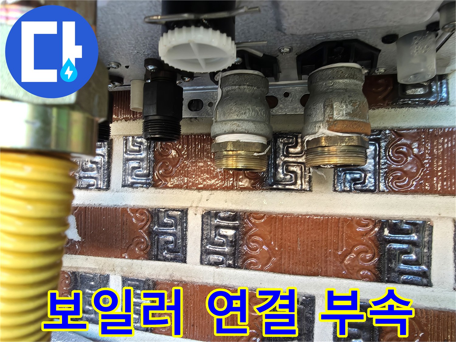 보일러 아래쪽 금속 나사산 부품과 배관 구조