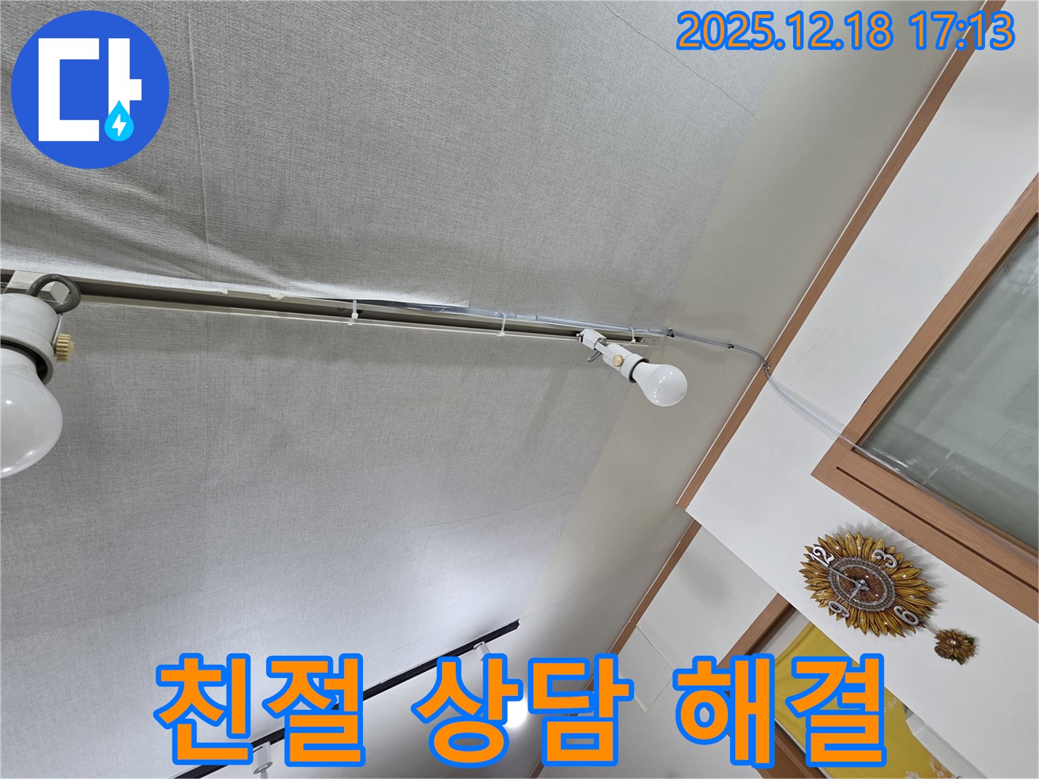 시흥 신천동 누수 - 천장 누수, 친절한 상담과 확실한 해결 약속