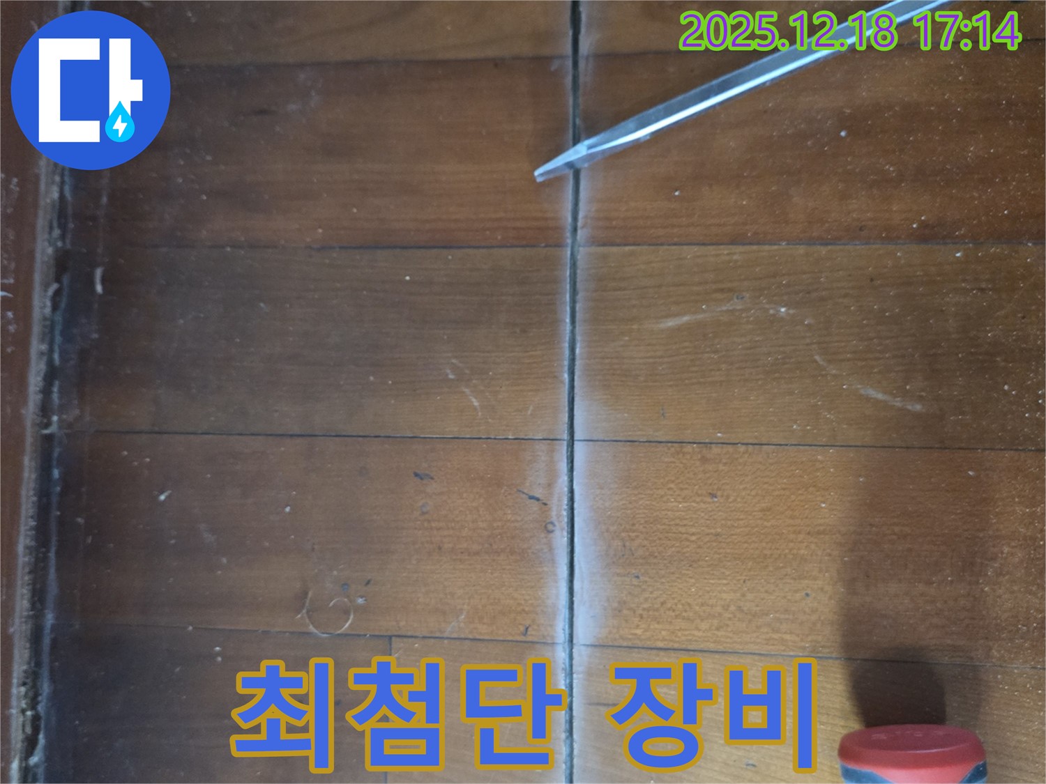 시흥 신천동 마루 누수 - 최첨단 누수 탐지 장비로 숨은 누수까지 완벽하게!