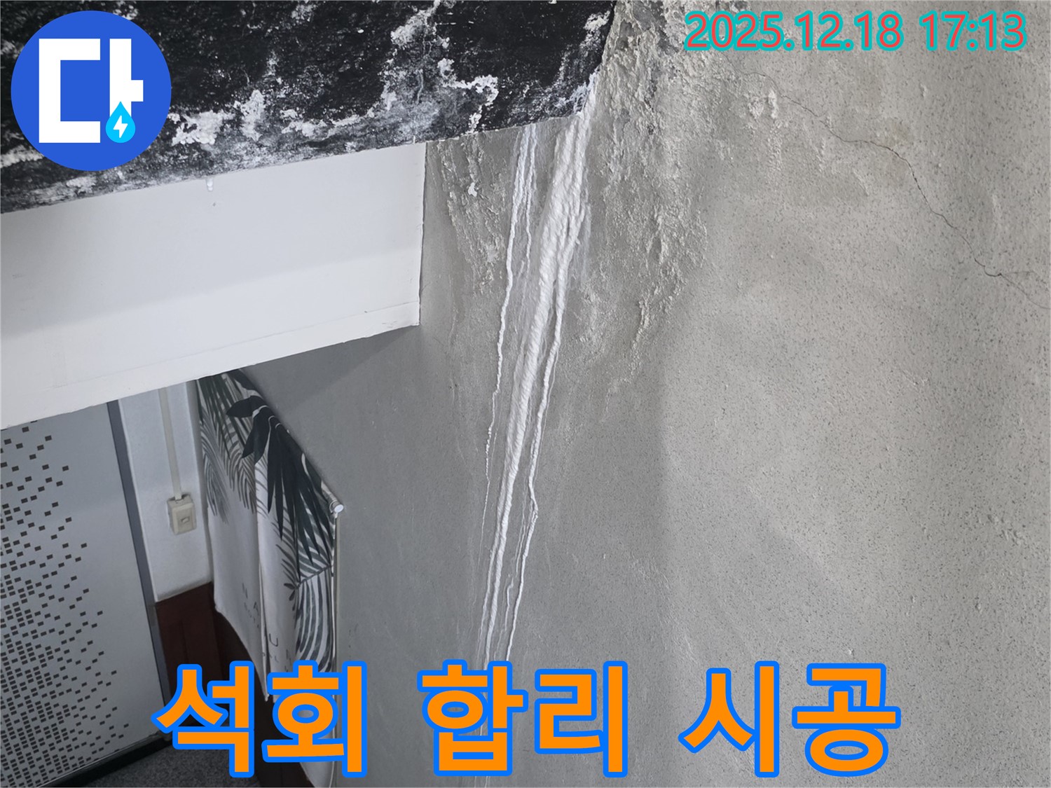 시흥 신천동 오성빌딩 누수 - 천장 석회 - 합리적 견적, 확실한 시공, 고객 만족