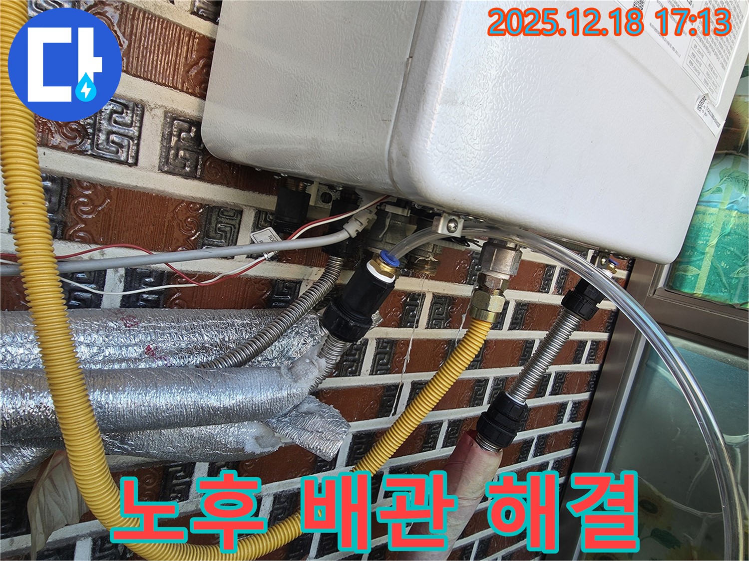 시흥시 신천동 - 보일러 배관 연결부 노후로 인한 누수 - 꼼꼼한 시공으로 완벽하게 해결했습니다.