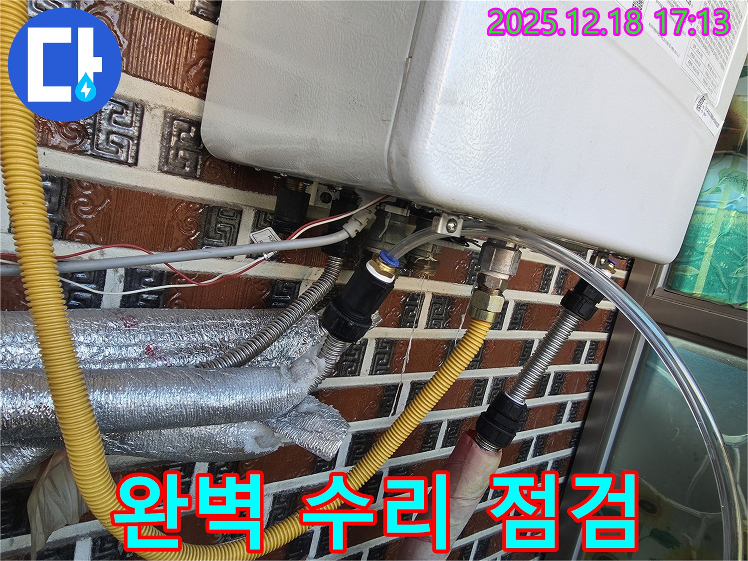 시흥시 신천동 보일러 연결부 누수 - 완벽하게 수리하고 재점검까지 꼼꼼하게 마무리! 안심 시공 약속!