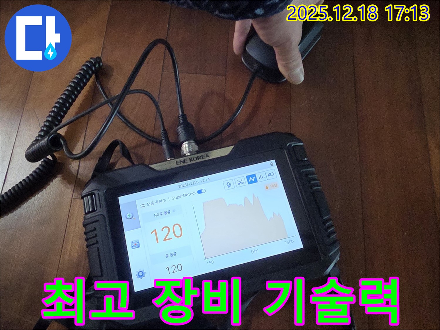 최고의 장비와 숙련된 기술력으로 누수 해결 - 신천동