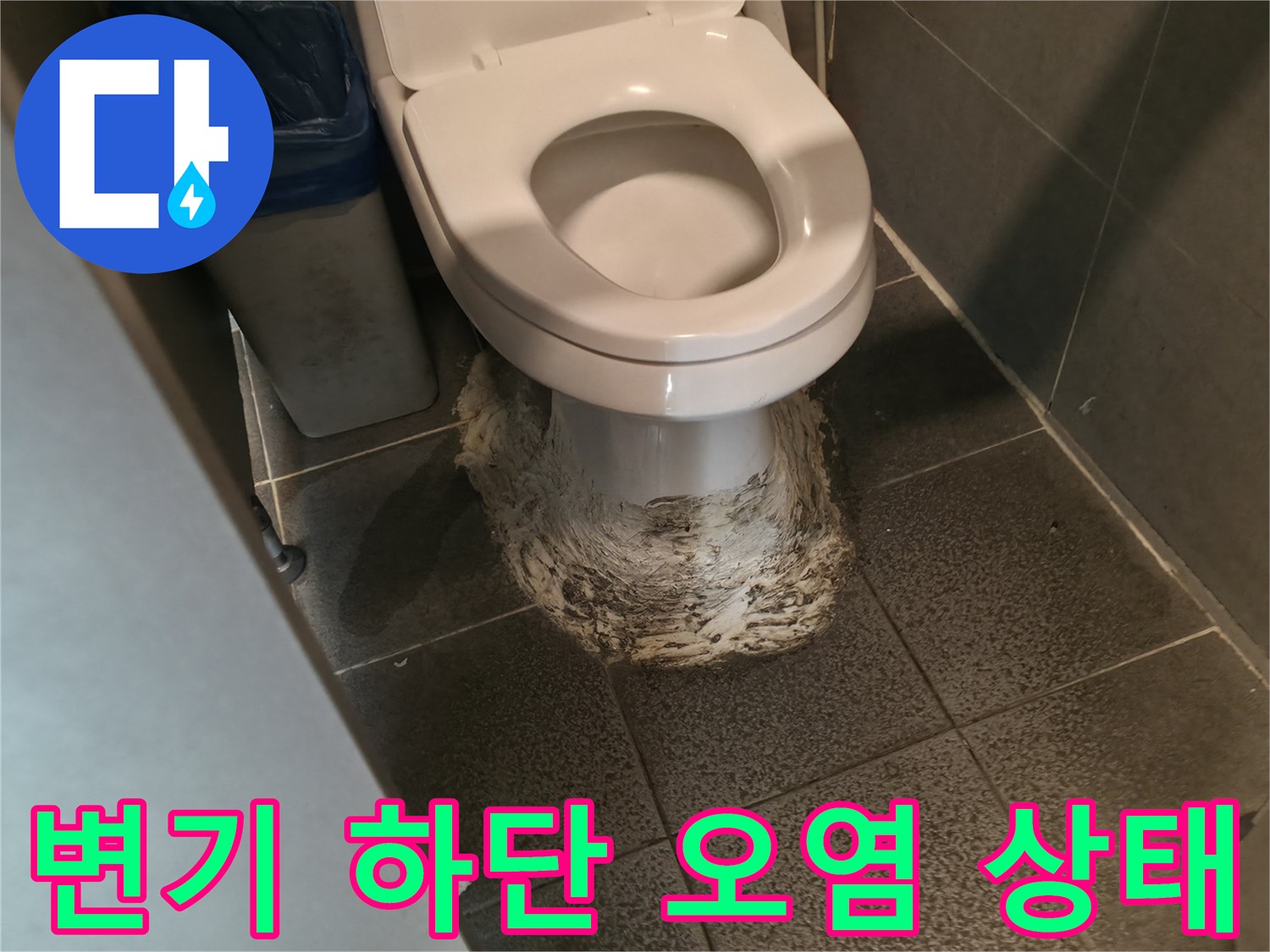 변기-하단부-백시멘트-부식-및-오염-상태