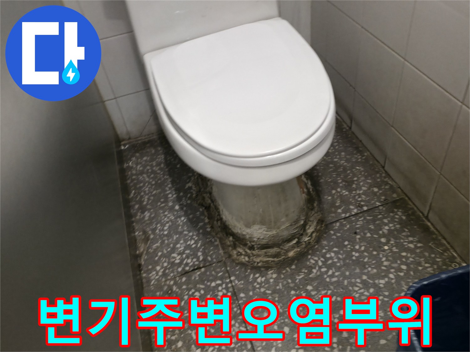 변기-하단부-백시멘트-부식-및-오염-상태