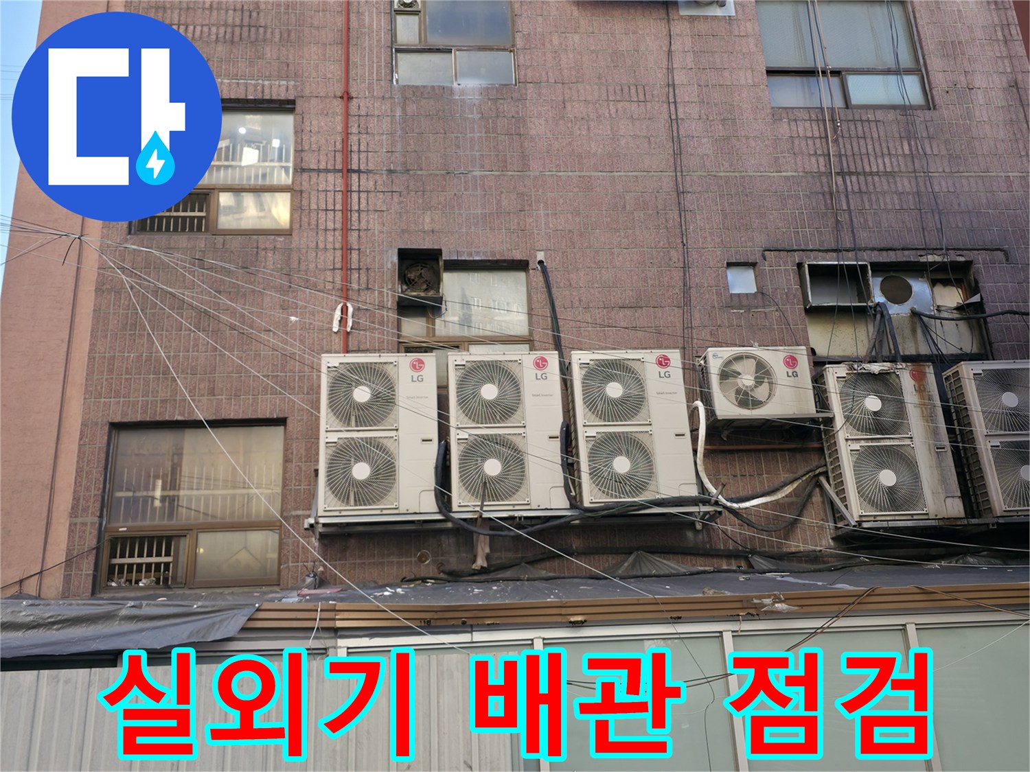 상가 건물 외벽을 따라 설치된 에어낙 실외기와 배관들