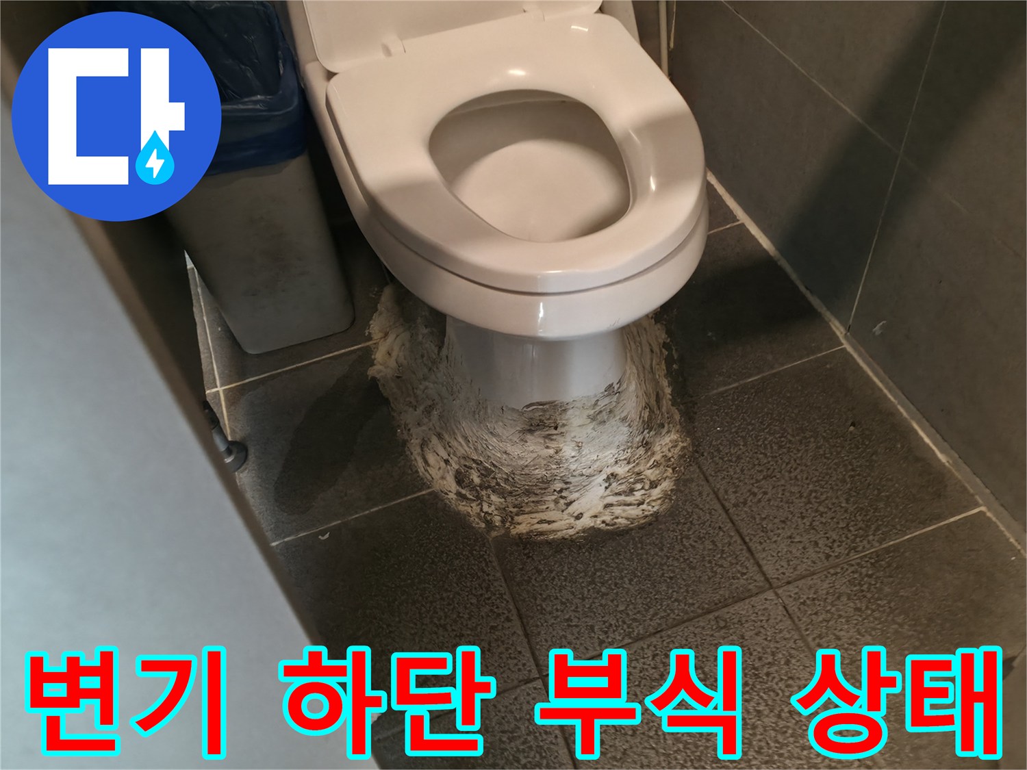 오염과-부식이-진행된-변기-하단-마감재