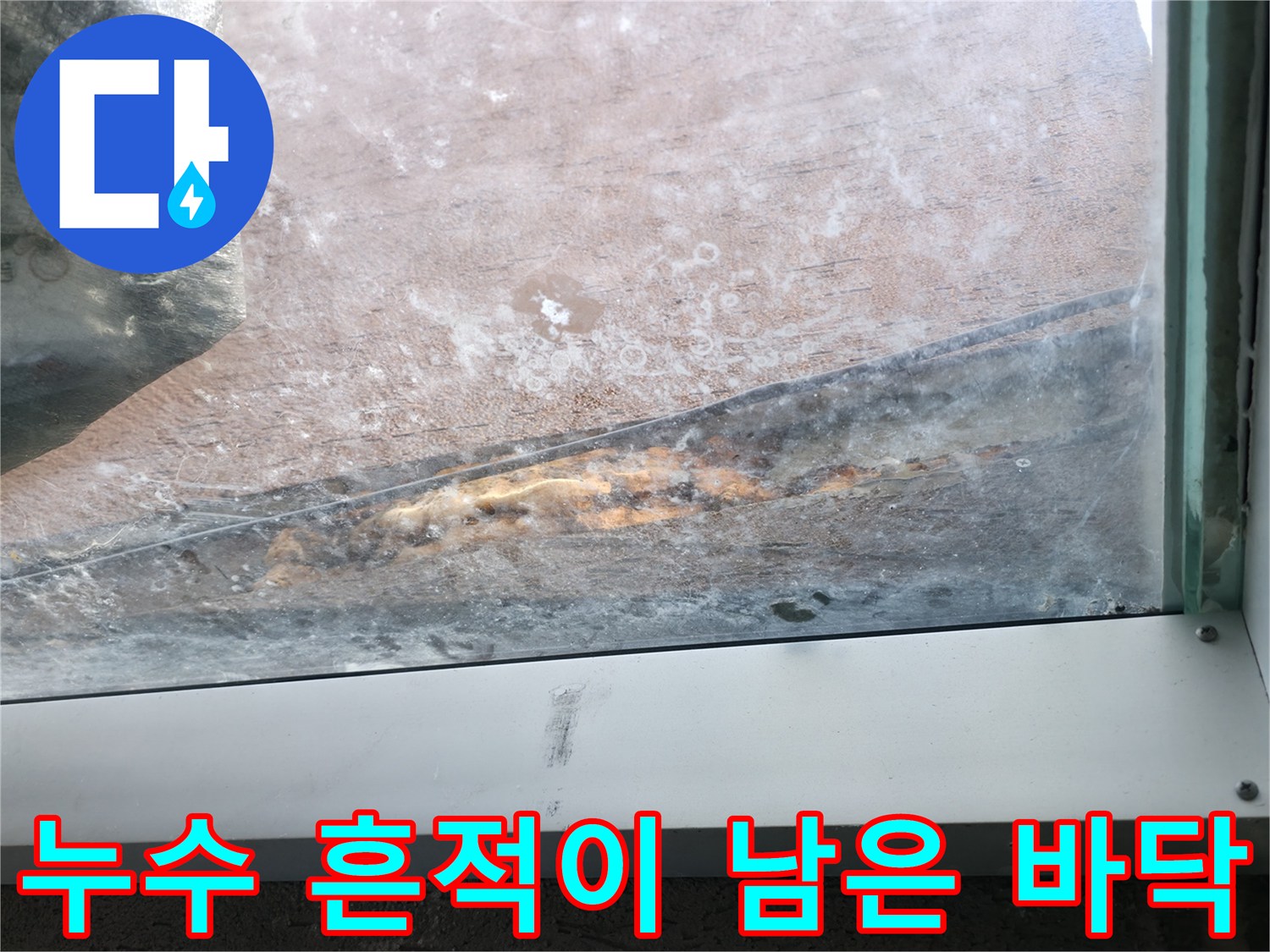 지속적인-물유입으로-얼룩진-배수구-주변-바닥