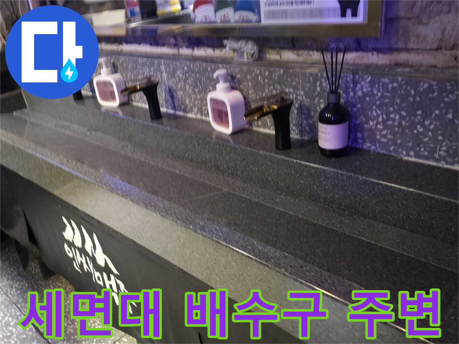 화장실 내 세면대 수전과 세정제 용기 촬영