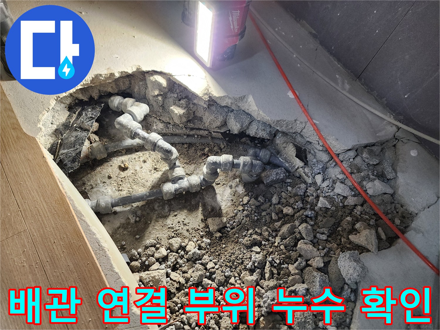 콘크리트 굴착 부위에서 발견된 파손된 회색 배관 부속