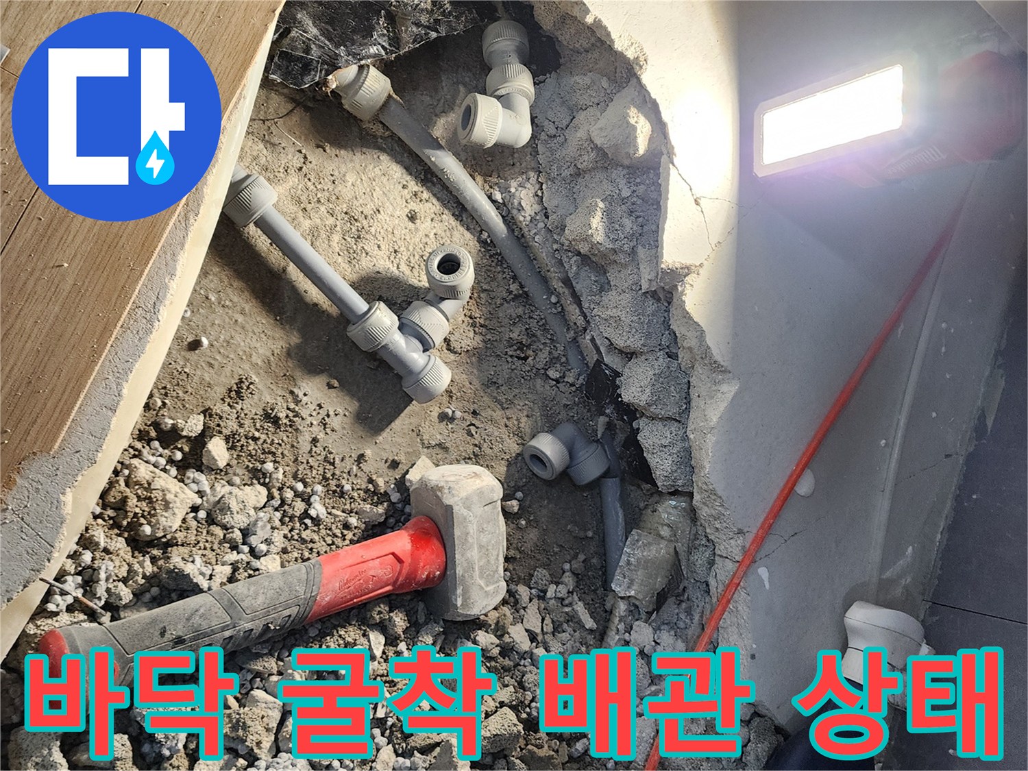 콘크리트 파쇄 후 드러난 노후된 배관 연결 부위