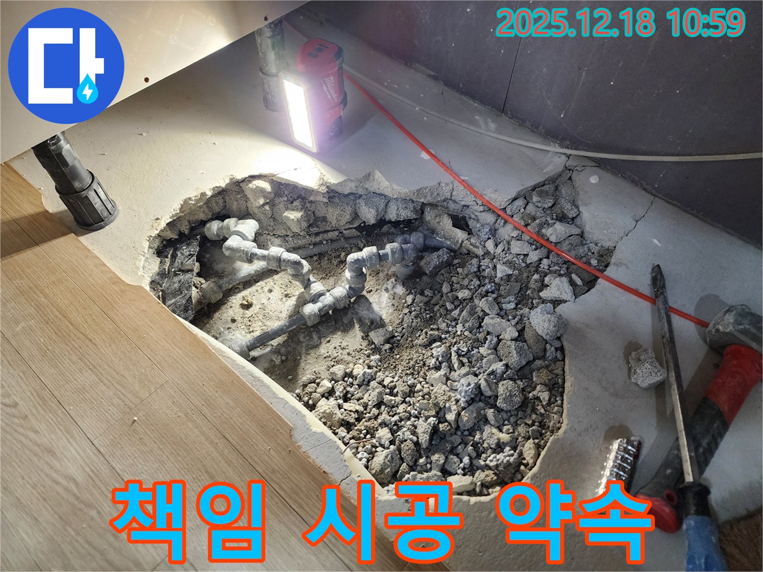 포천 영북면 삼정리 누수 - 확실한 책임 시공으로 고객 신뢰