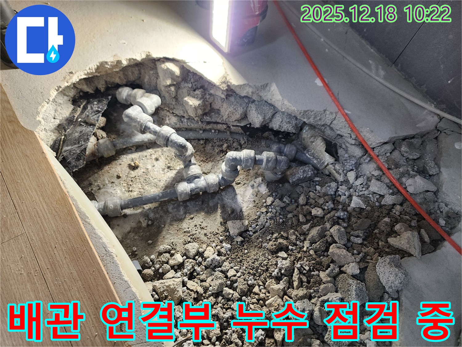 포천시 영북면 누수 - 배관 연결부에서 누수를 점검하고 있습니다.