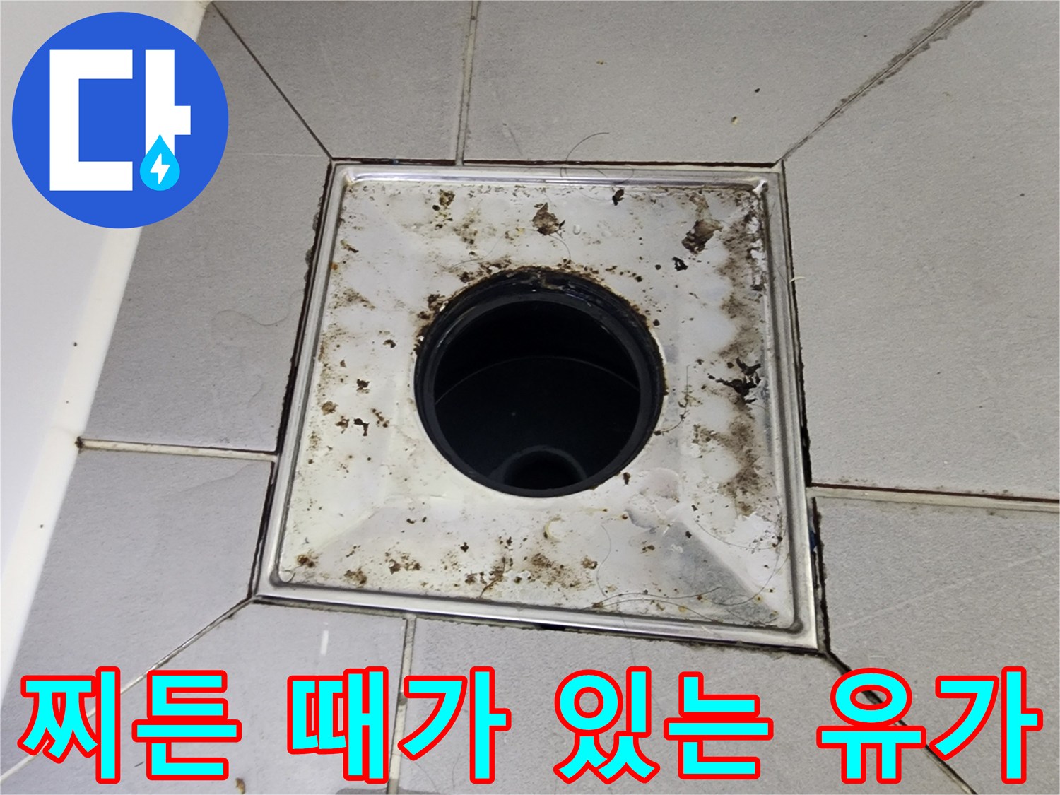 배수구-내부와-주변-타일의-심한-오염상태