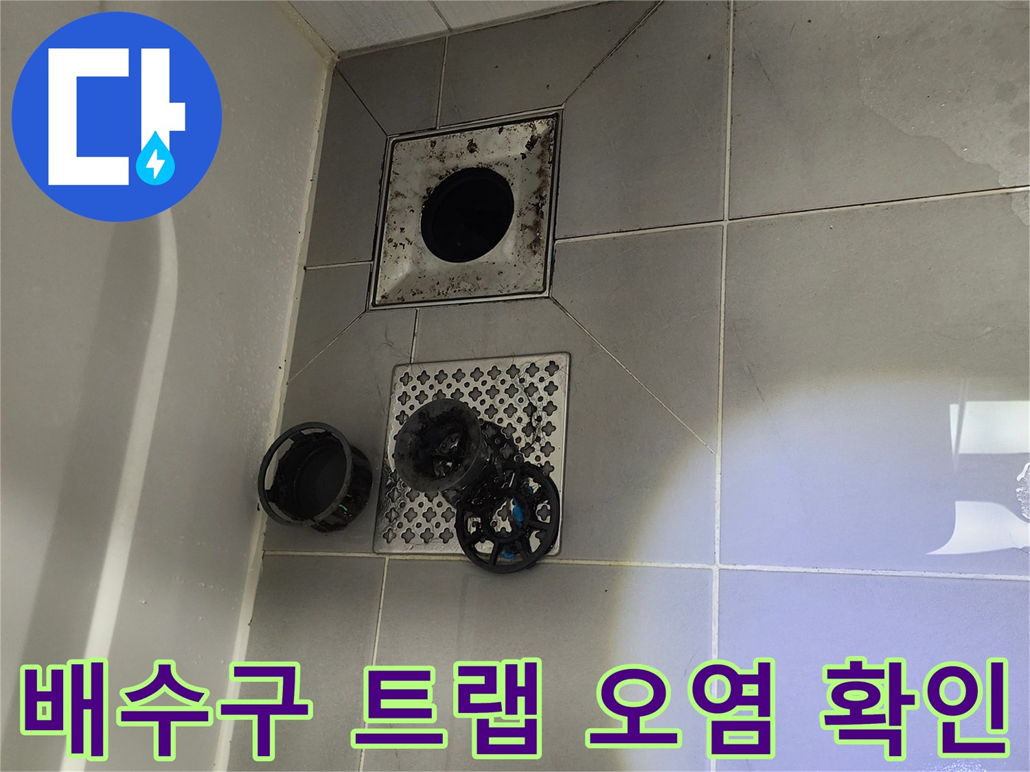 오염된-욕실 배수구 유가와 주변 타일 바닥 모습