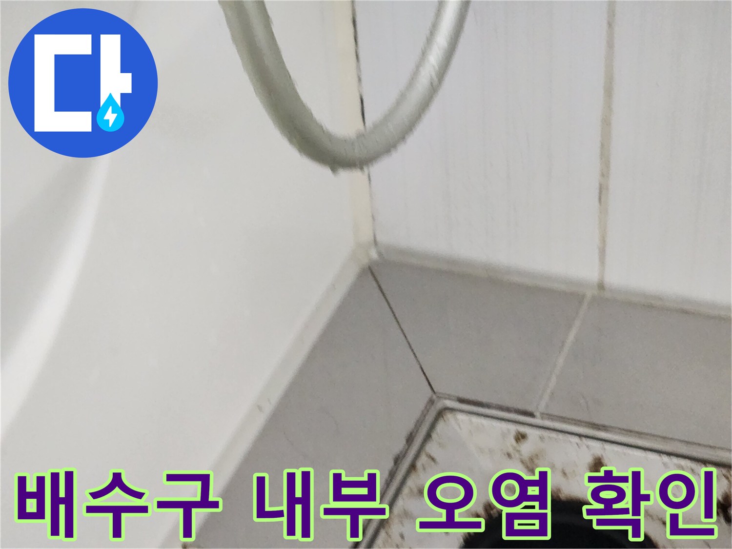 오염된 화장실 배수구 주변부 근접 촬영