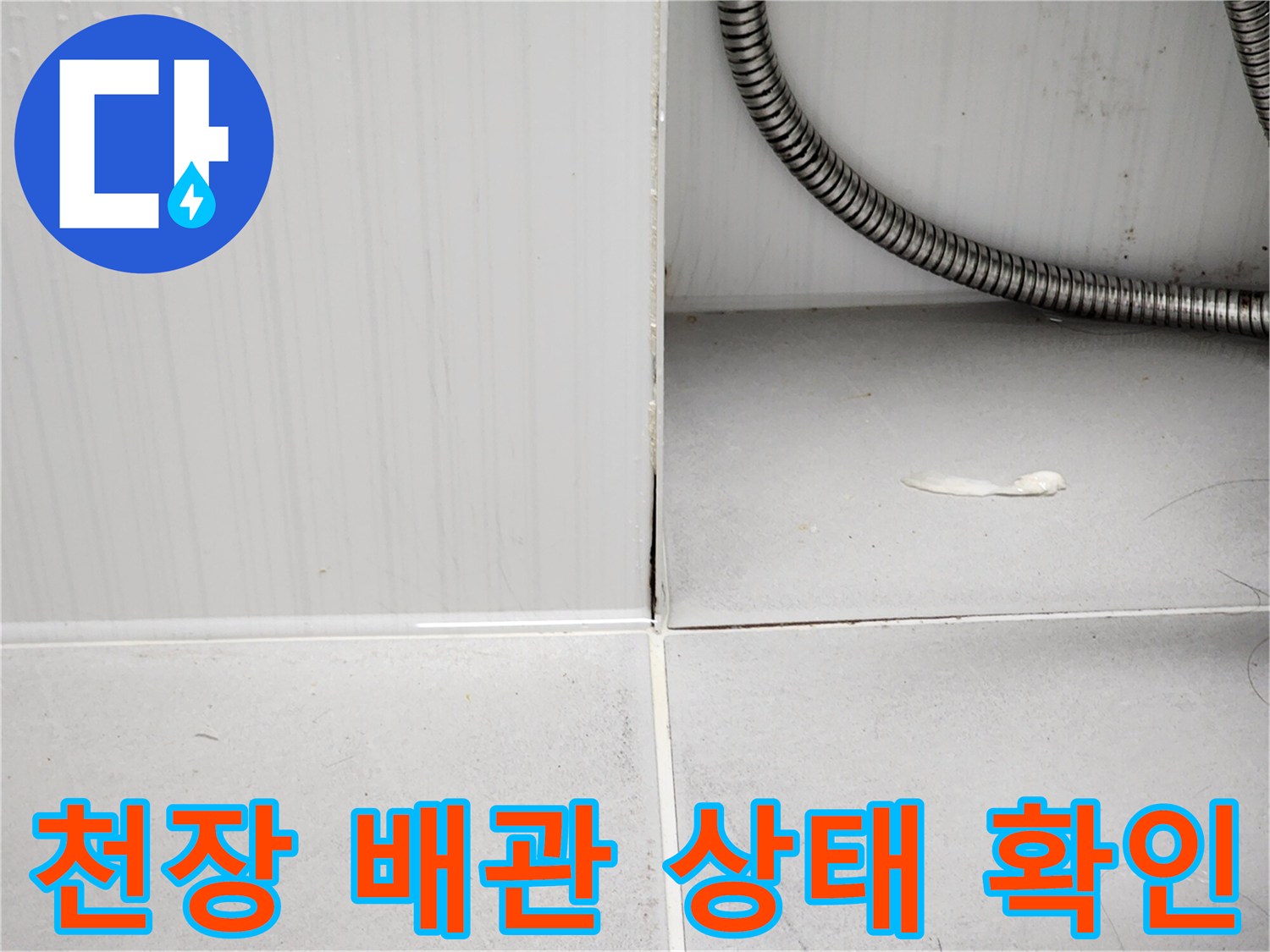 욕실 내부의-금속 주름관과 타일 벽면 경계 부위