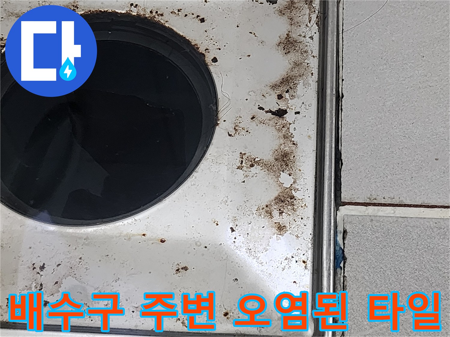 유가-주변-타일-사이의-검은색-누수_흔적과_오염