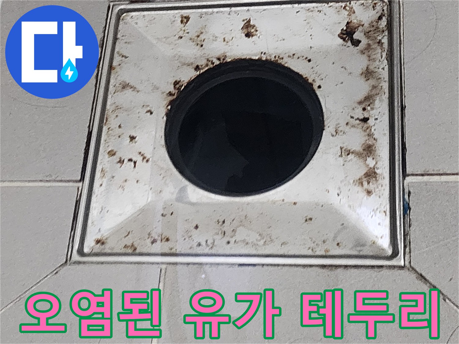 유가-테두리-및-타일-경계-오염-상태