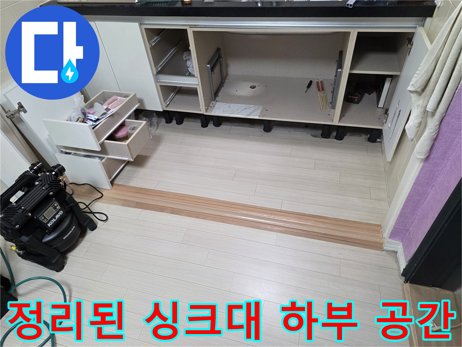 분리된 서랍과 정리된 하부장 - 누수 진단을 위해 내부를 비운 모습입니다.