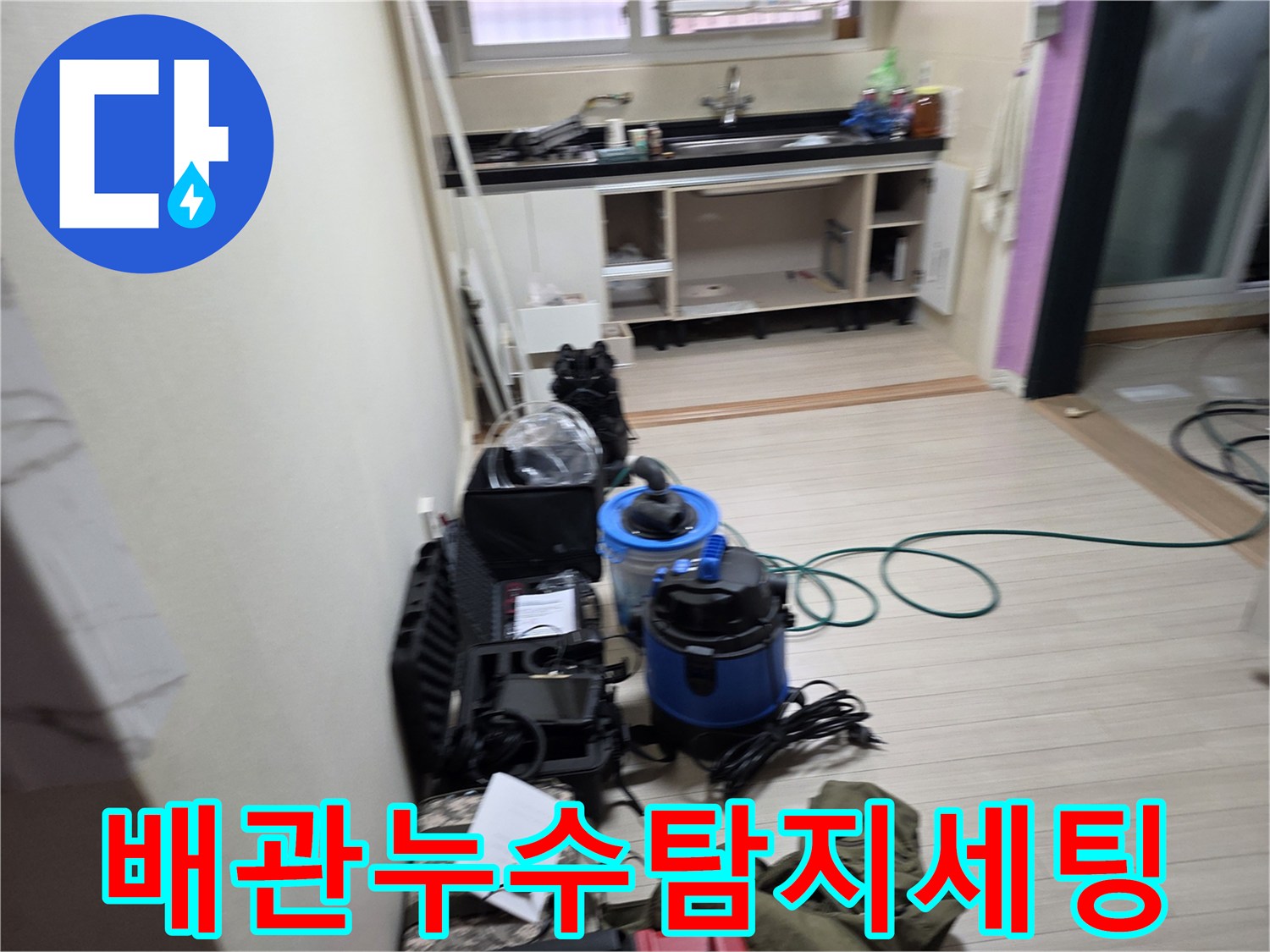 싱크대-하단-배관-물샘-확인을-위한-전문-측정-장비-배치