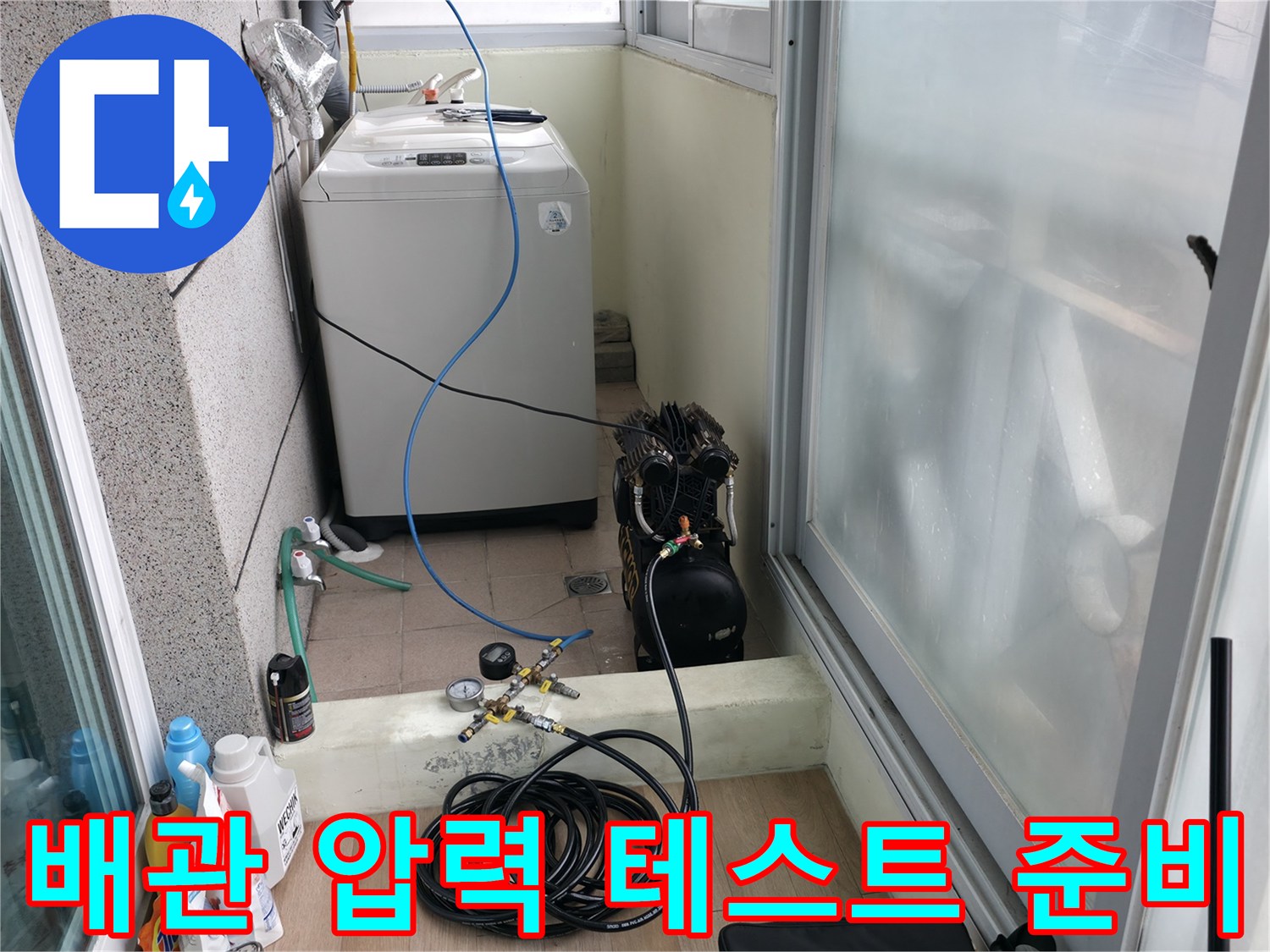 서대문구 창천동 세탁실 바닥 배관의 누수 여부를 체크하기 위한 장비입니다.