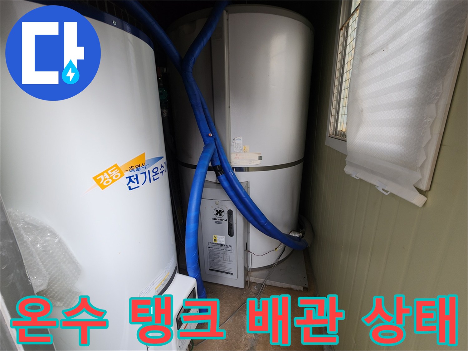 대형 전기온수기와 파란색 보온재가 감겨있는 급수 배관