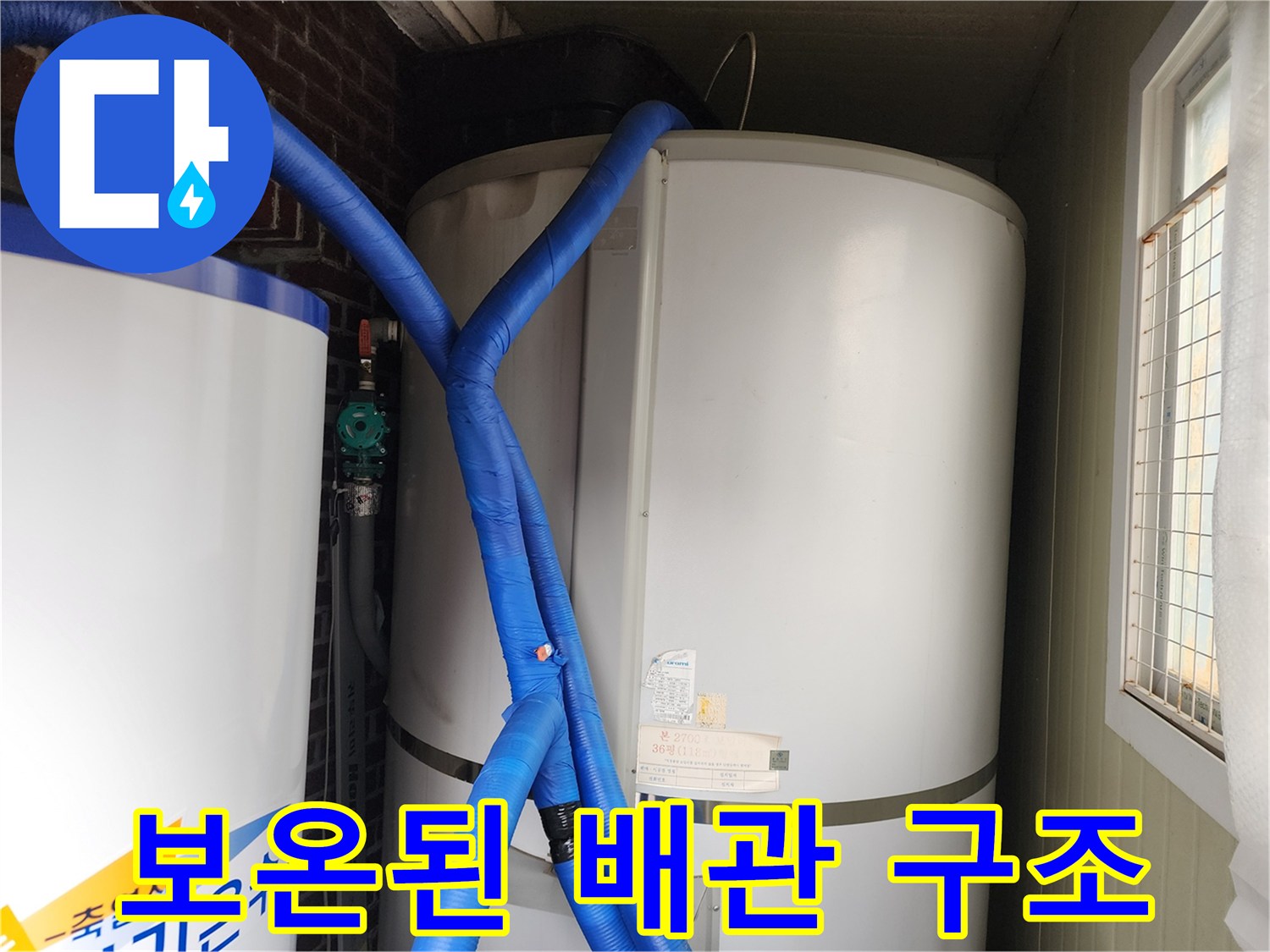 푸른색 단열재로 감싸진-온수 탱크 연결 배관