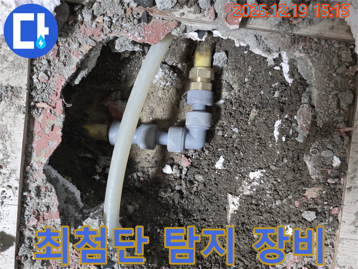 부천 춘의동 누수 - 신진시티하우스 최첨단 누수 탐지 장비로 정확하게 진단