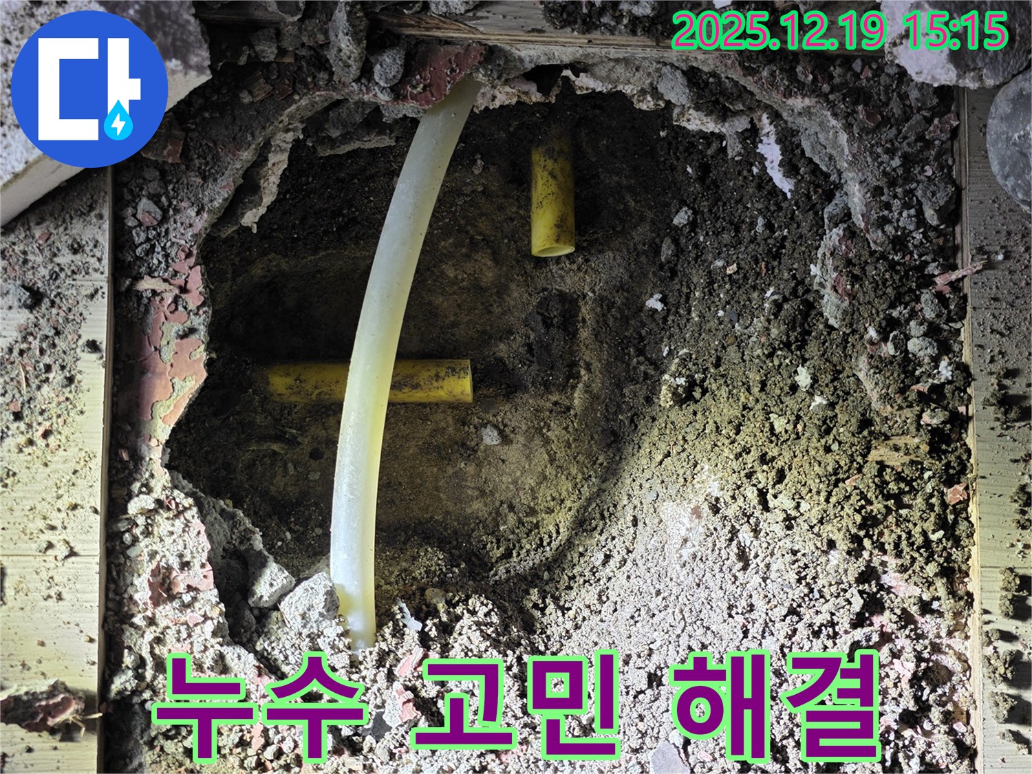 부천 춘의동 누수 해결 - 신진시티하우스 누수 고민을 확실하게 해결하고, 고객님의 만족을 이끌어낸 과정을 담았습니다.