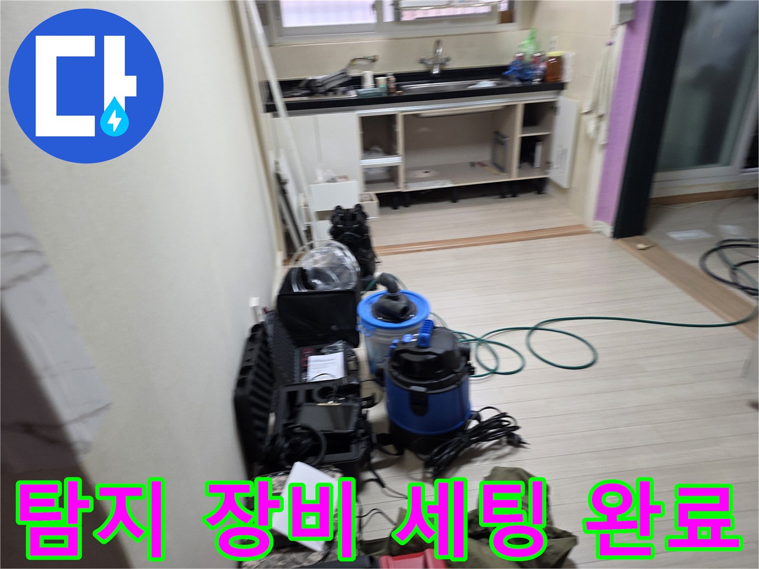 주방 작업 공간에 준비된 누수 탐지를 위한 가스 및 청음 장비