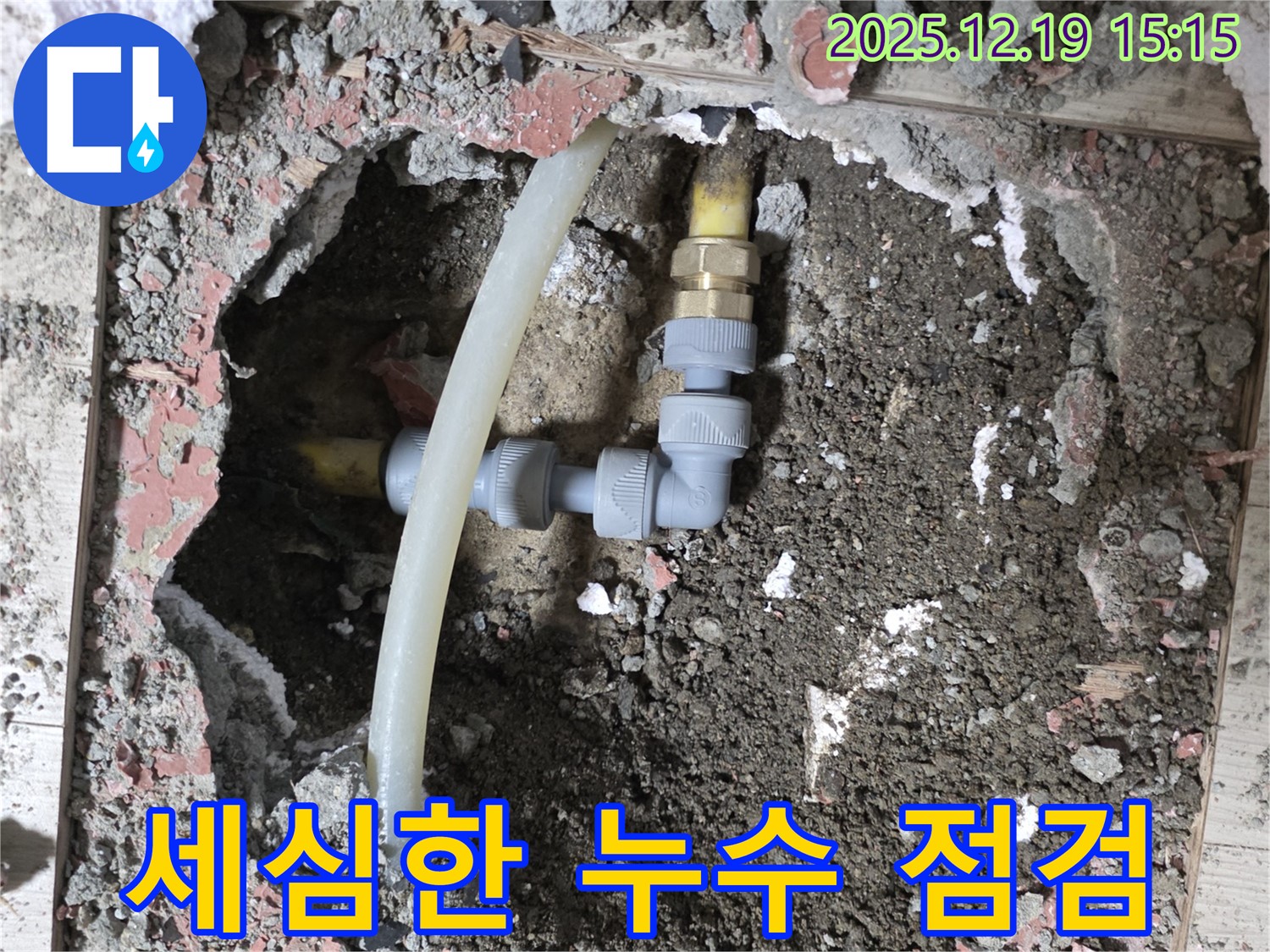 춘의동 누수 - 신진시티하우스 세심한 누수 점검으로 문제 해결
